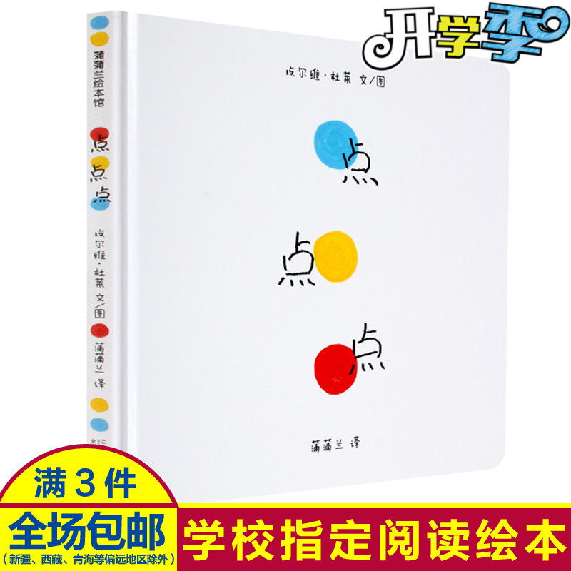 正版蒲蒲蘭繪本點點點埃爾維杜萊作品精裝硬殼硬皮0-3-6周歲幼兒童圖畫書籍親子共讀的游戲書一本有魔力的書寶寶早教認知書繪本