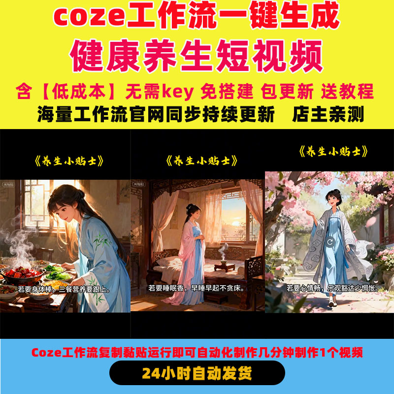 健康养生短视频扣子工作流古风动画源码智能体coze代码自动成品