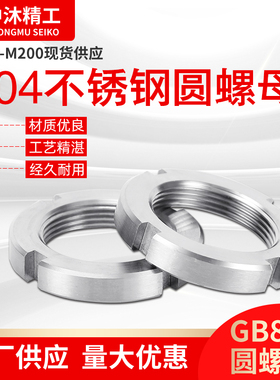 不锈钢304圆螺母GB810四槽开槽螺帽细牙正牙锁紧螺母止退防松并紧