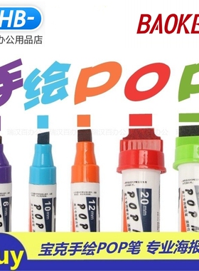 宝克POP粗头手绘海报唛克马克笔6mm12mm/20mm促销店庆广告麦克笔
