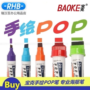 宝克POP粗头手绘海报唛克马克笔6mm12mm/20mm促销店庆广告麦克笔