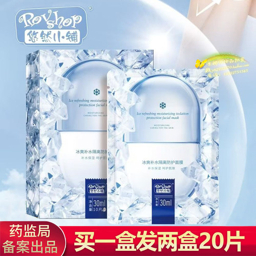 悠然小铺冰爽补水隔离防护面膜