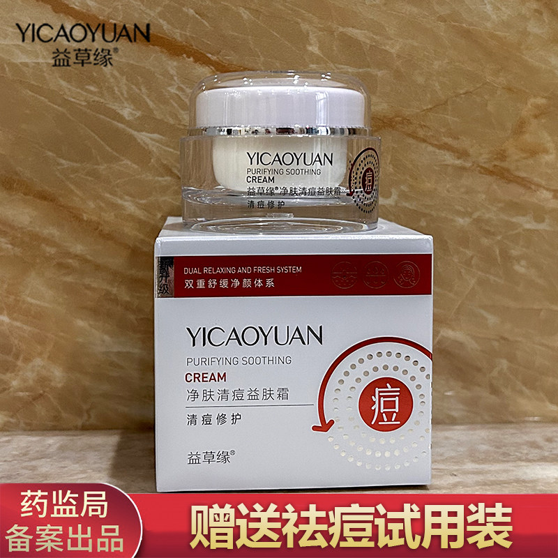 益草缘净肤清痘益肤霜男女淡化青春痘印修复去粉刺清爽控油祛痘霜