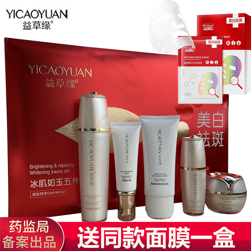 益草缘冰肌如玉五件套美白