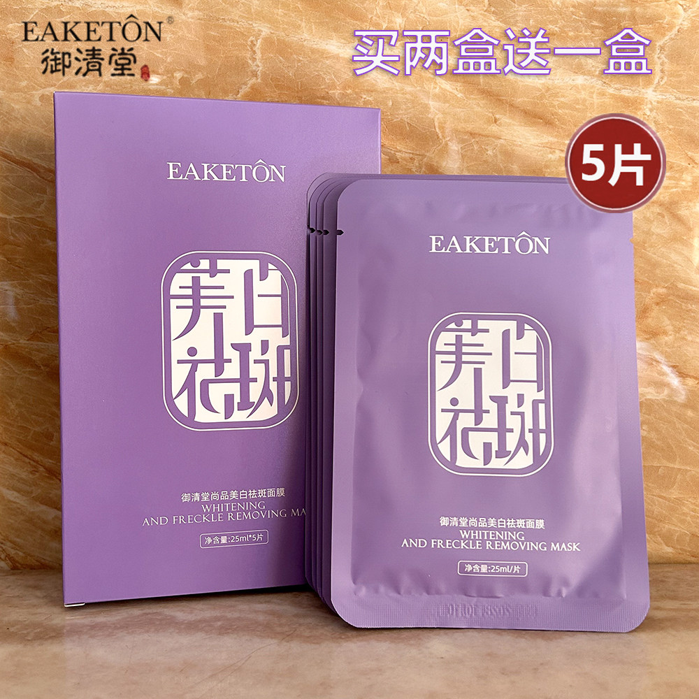 御清堂尚品美白祛斑面膜5片装 淡化色斑补水保湿改善暗沉提亮肤色