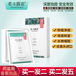 希卡露姿水杨酸平衡补水保湿净痘面膜祛痘淡化痘印收缩毛孔控油