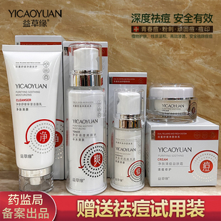 益草缘净肤祛痘套装清痘益肤霜保湿调理爽肤水修颜精华液洁面乳