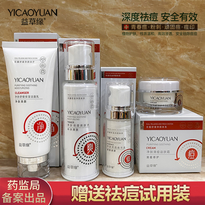 益草缘净肤祛痘套装清痘益肤霜保湿调理爽肤水修颜精华液洁面乳