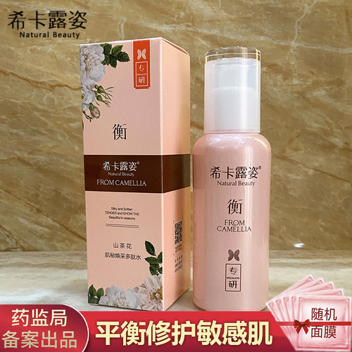 希卡露姿山茶花肌密焕采多肽水补水保湿敏感肌舒缓柔润爽肤精华水