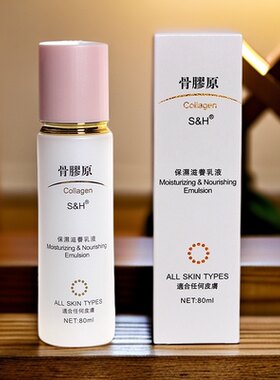 香港百分百S&H骨胶原保湿乳液