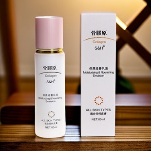 香港百分百S&H骨胶原保湿 透明质补水润肤控油修护乳 滋养乳液80ml