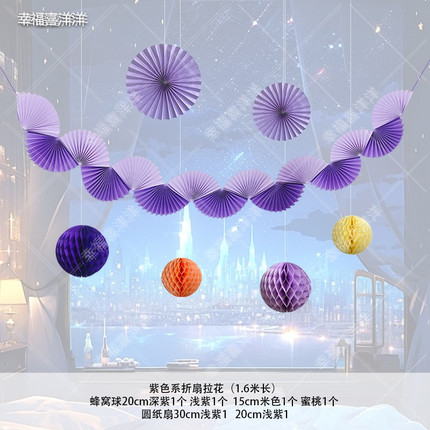 紫色纸扇吊饰拉花装饰用品生日派对节日装扮商场活动氛围布置套装