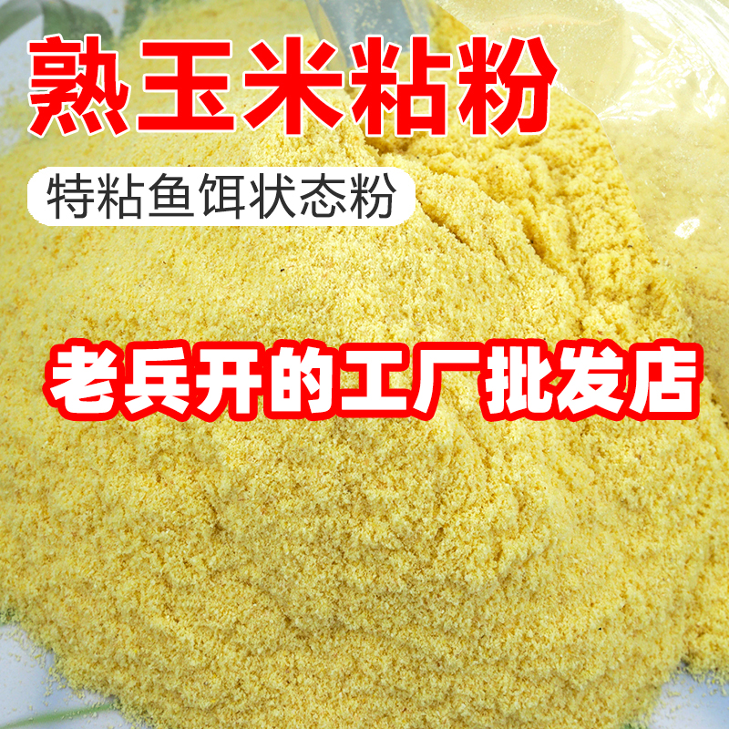 圣一目玉米粘粉钓鱼专用膨化玉米粉熟玉米野钓粘粉强粘麻团钓鱼饵