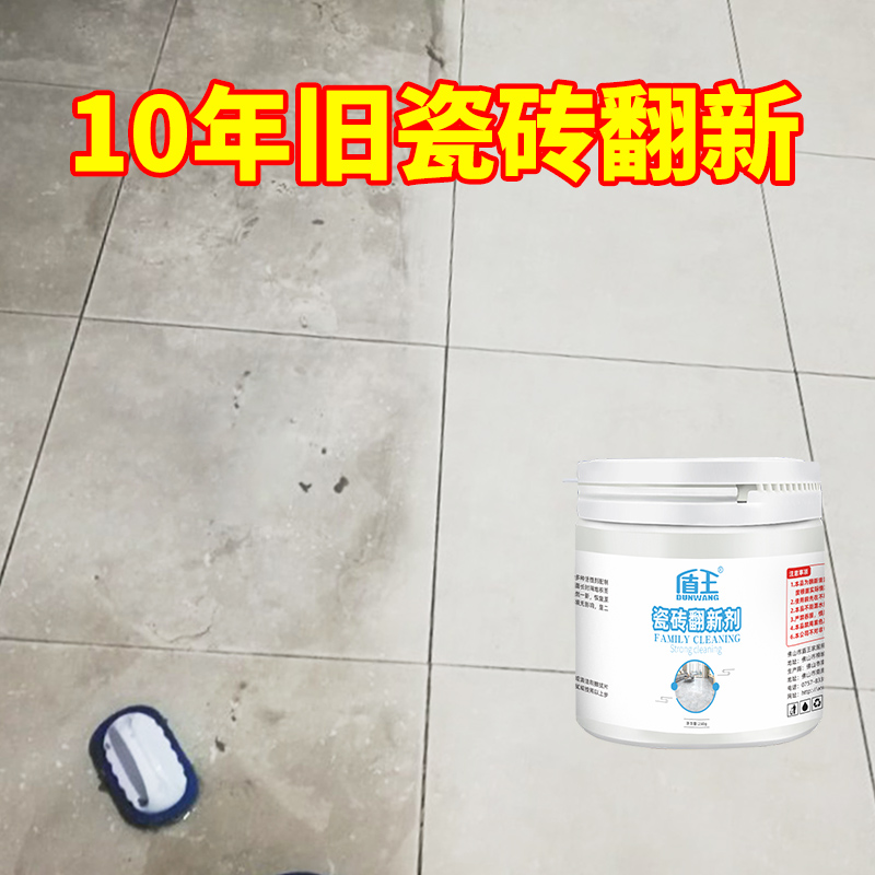 盾王老旧瓷砖翻新剂旧地板翻新改造打磨强力去污除垢粉瓷砖清洁剂
