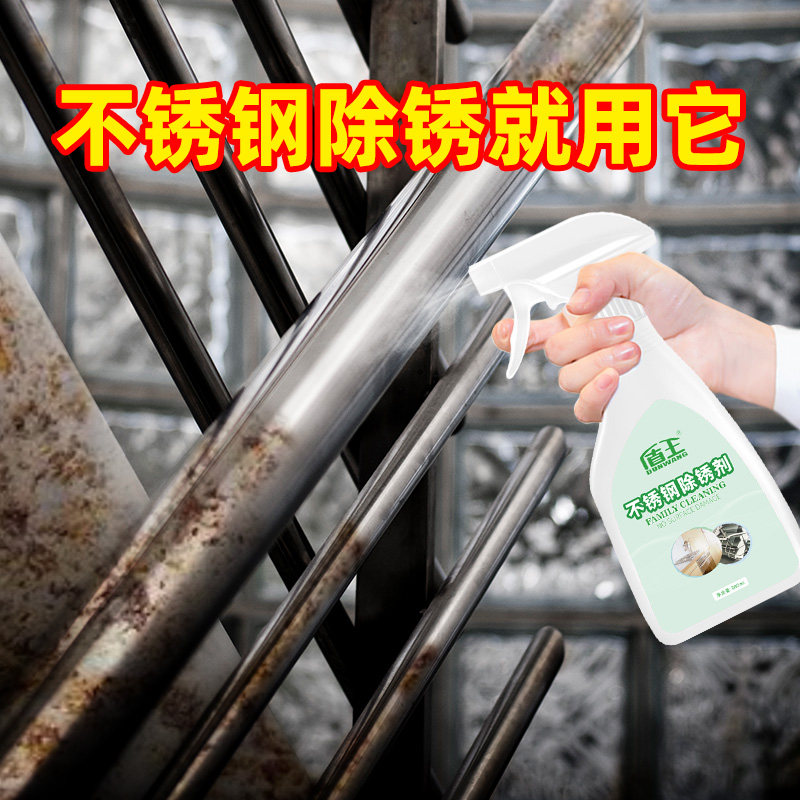不锈钢除锈剂家用快速清洗强力去锈清洗剂门窗扶手去铁锈氧化污渍