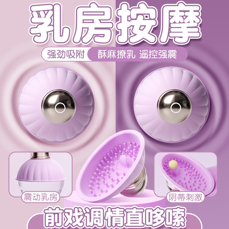 情趣乳房自慰器乳头刺激胸部按摩sm玩具道具性用品乳贴神器乳夹女
