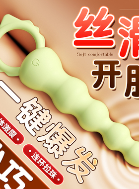 肛塞女用菊花肛珠后庭开发情趣用品xx成人玩具女性肛门拉珠自慰器
