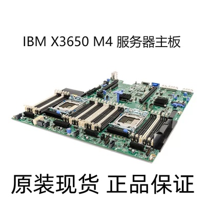 IBM X3650M4 主板 00AM209 00W2671 00Y8457 00D2888 现货支持V2