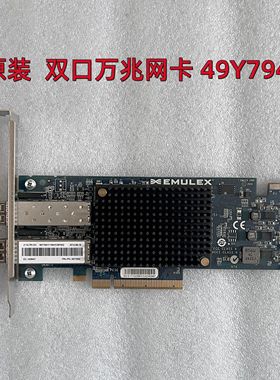 原装EMULEX OCE11102 IBM 49Y7940 49Y7941 49Y7942 10Gb万兆网卡