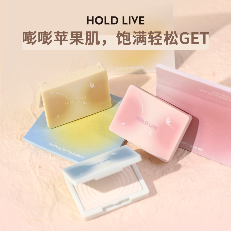 HOLDLIVE嘭嘭光影高光粉