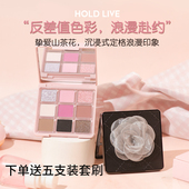 HOLD LIVE小香风山茶花九色眼影盘大地色烟熏黑粉墨妆哑珠光眼影