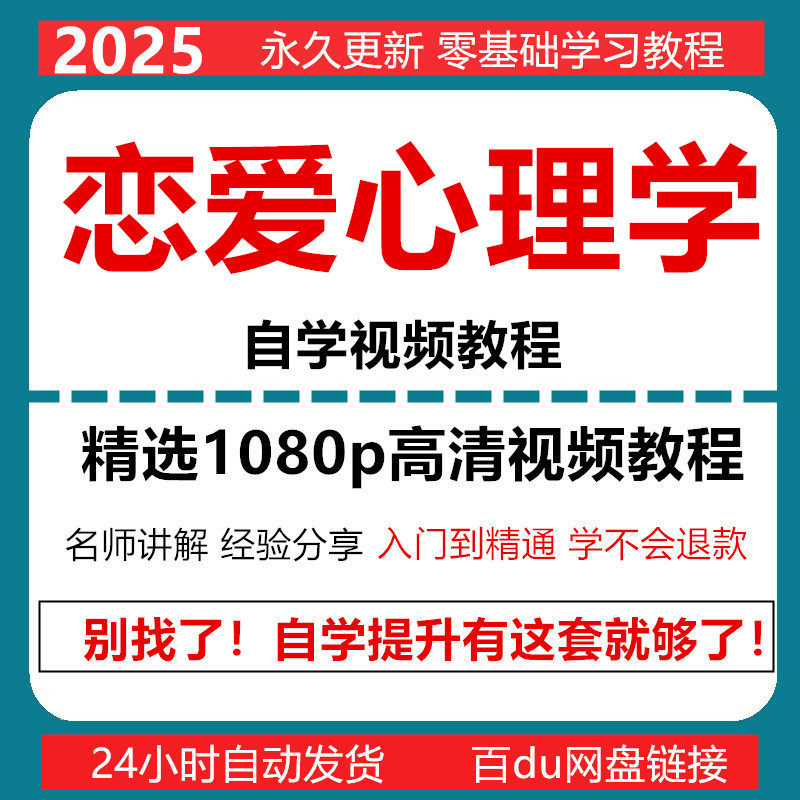 恋爱心理学课程视频电子版课件青年积极女性恋爱心理学新手自学