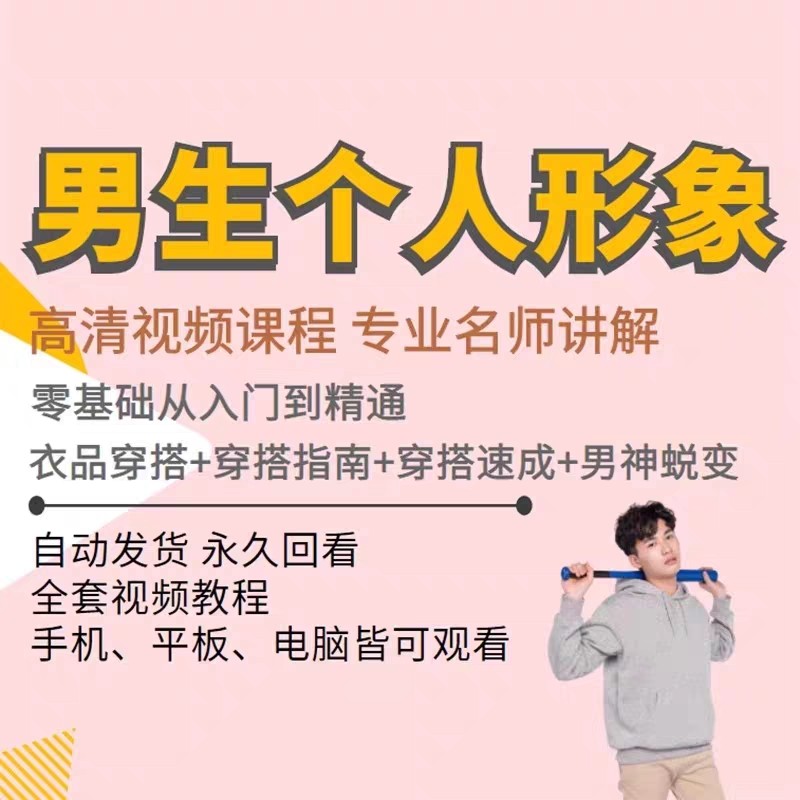 男士服装穿衣搭配技巧视频教程个人形象着装风格设计改造教学课程