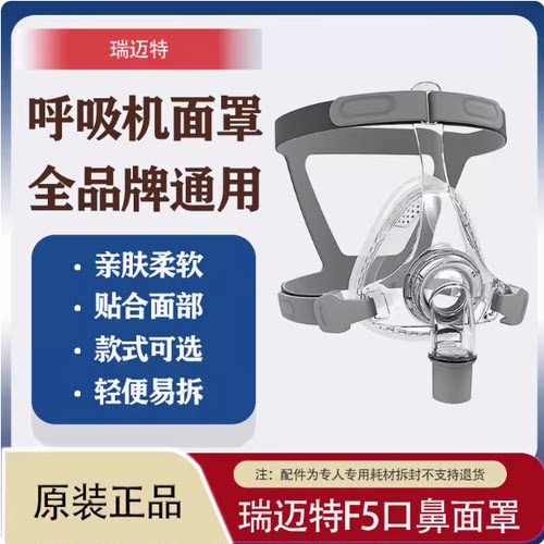 瑞迈特BMC呼吸机配件新款F5口鼻面罩全品牌通用通气面罩家用医用