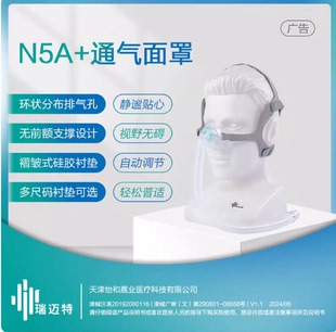 瑞迈特呼吸机鼻罩N5A+无遮挡弥散式排气静音各品牌呼吸机通用鼻罩