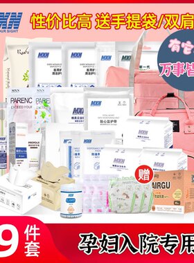 孕妇待产包妈咪包母子全套备产包