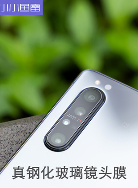 小小鱼雷适用索尼xperia1III/1II/5II/1/proI玻璃镜头膜X1III钢化