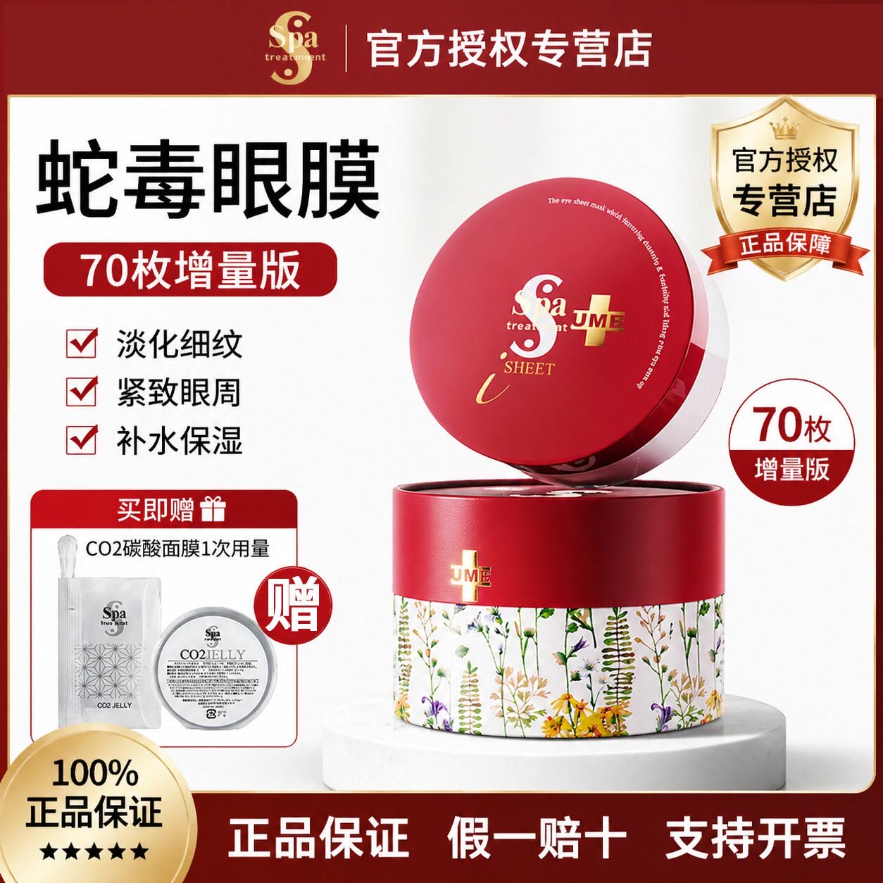 Spa treatment蛇毒眼膜贴淡化细纹黑眼圈紧致提拉保湿 70枚送小样