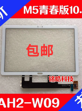 华为荣耀平板电脑M5青春版BAH2-W09屏幕总成AL10触摸屏液晶显示屏