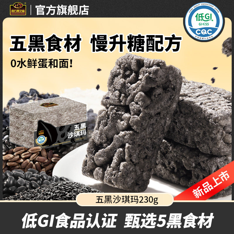【新品】南方黑芝麻五黑沙琪玛低GI传统糕点心230g休闲小吃零食