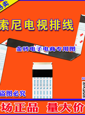 全新索尼 KDL-40CX520排线 屏线 主板排线 索尼屏线 电视机排线
