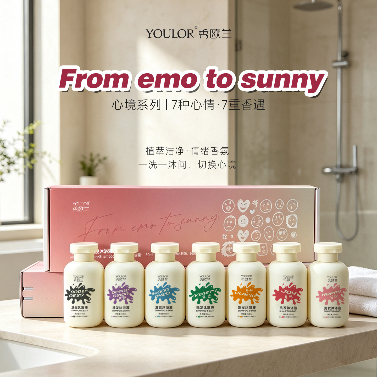 YOULOR秀欧兰心境系列洗发沐浴二合一情绪香氛礼盒套装多种植萃