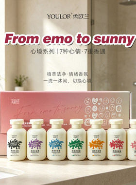 YOULOR秀欧兰心境系列洗发沐浴二合一情绪香氛礼盒套装多种植萃