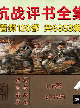 抗日战争评书 解放战争评书 存储卡革命战争有声小说U盘
