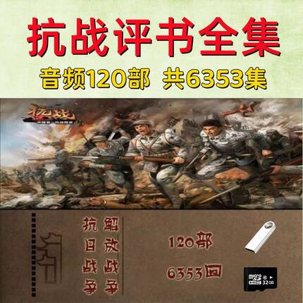 抗日战争评书 解放战争评书 存储卡革命战争有声小说U盘