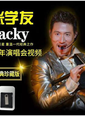 张学友演唱会大全U盘64G高清15场无损音质MP4车载U盘香港演唱会