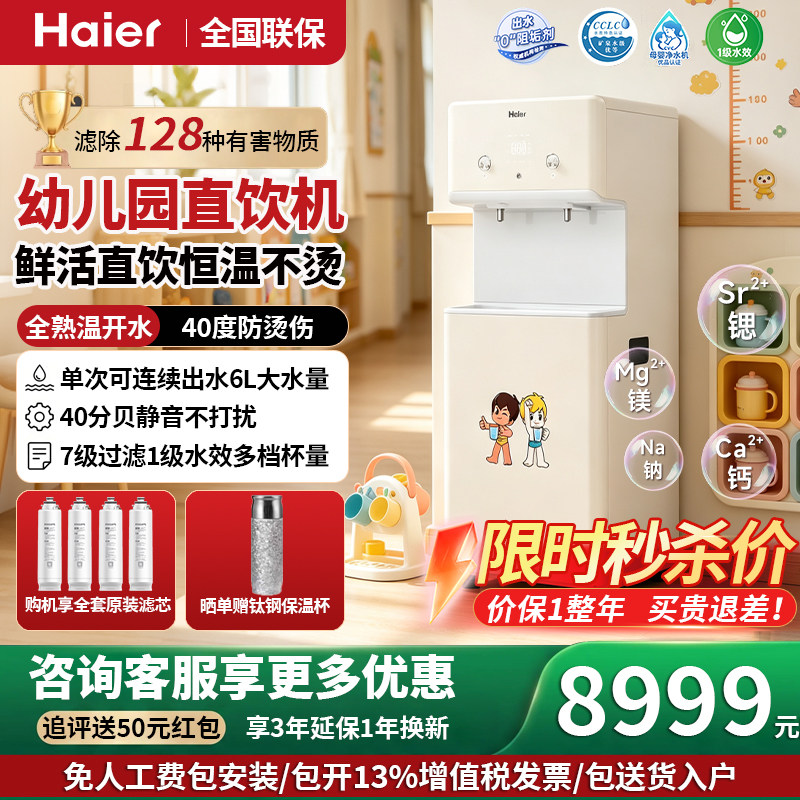 海尔幼儿园净水器直饮机