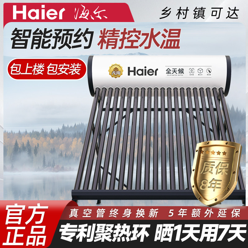 海尔太阳能热水器一体式家用电加热新型两用系统两用新型农村洗澡