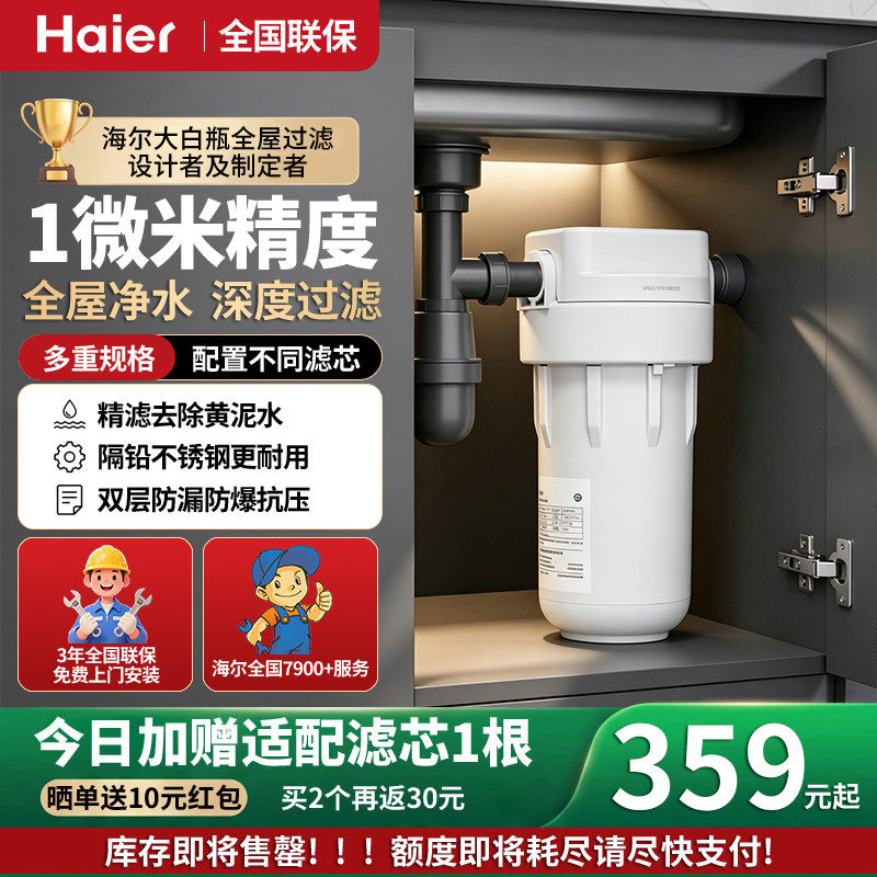 海尔大白瓶前置过滤器全屋净水器