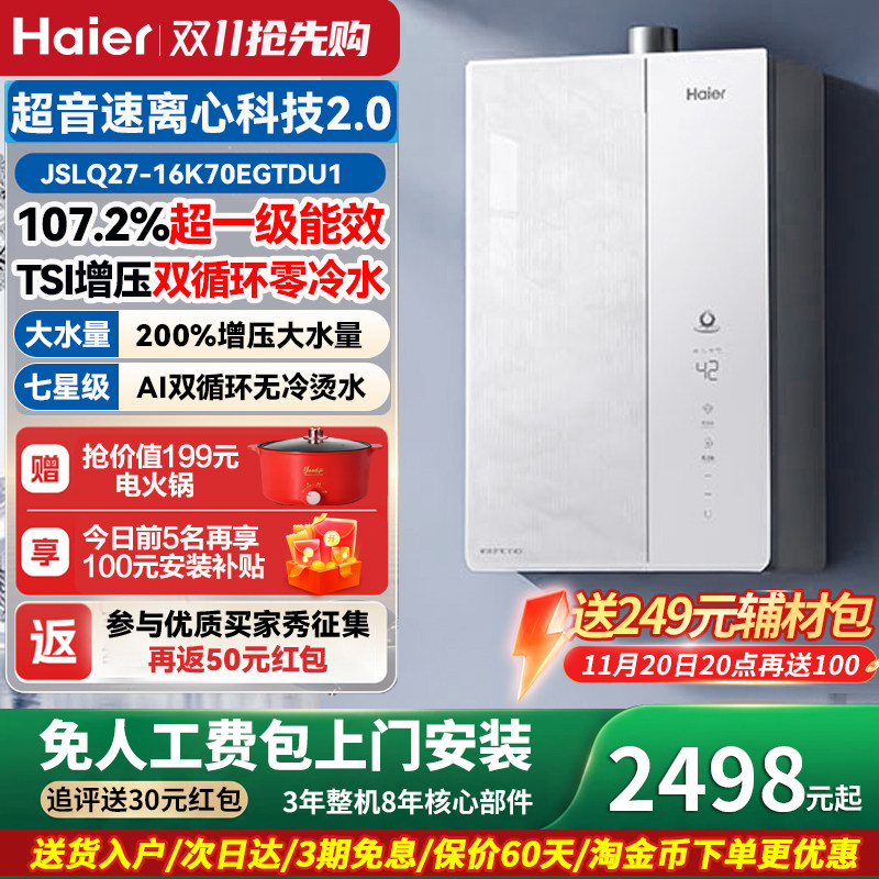 海尔燃气热水器家用一级能效K70E