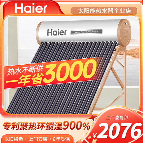 海尔太阳能热水器一级能效包安装