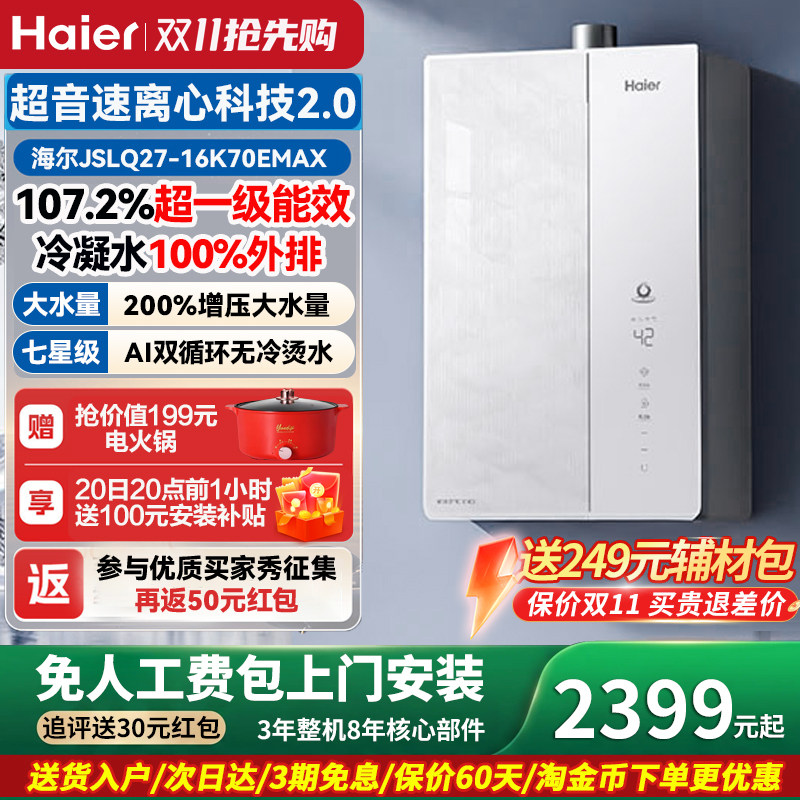 海尔一级能效燃气热水器16L恒温