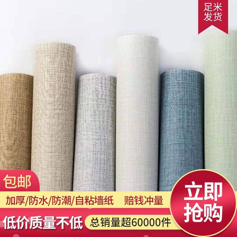 加厚防水墙纸自粘纯色麻布壁纸蚕丝客厅卧室宿舍背景墙亚麻墙纸