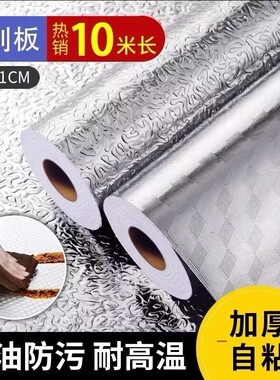 自粘防油污贴纸厨房防油贴纸耐高温橱柜油烟墙贴防潮铝箔锡纸加厚