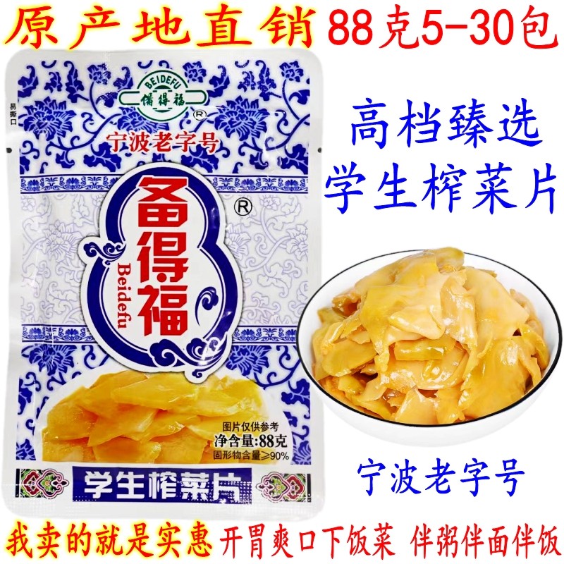 备得福学生榨菜片88克30包礼盒装开胃爽口下饭余姚榨菜酱腌菜包邮,水产肉类/新鲜蔬果/熟食,腌制/榨菜/泡菜,淘宝优惠券,粉丝福利购,淘宝优惠卷
