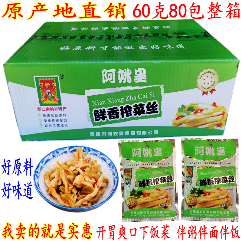 余姚特产榨菜 阿姚皇鲜香榨菜丝 60克80包 开胃爽口下饭小菜 包邮,水产肉类/新鲜蔬果/熟食,腌制/榨菜/泡菜,淘宝优惠券,粉丝福利购,淘宝优惠卷